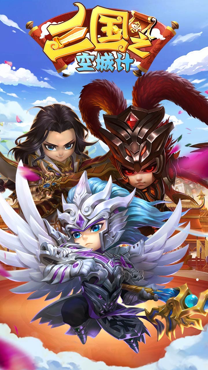 三國之空城計  果盤版
