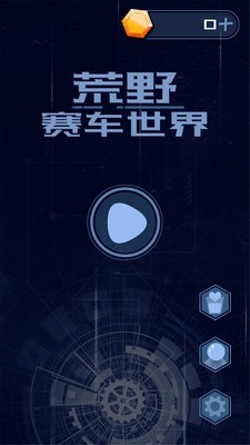 荒野賽車世界