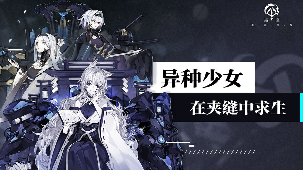黑潮：深海覺醒 臺服