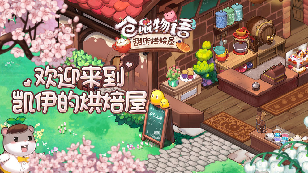 倉鼠物語：甜蜜烘焙屋