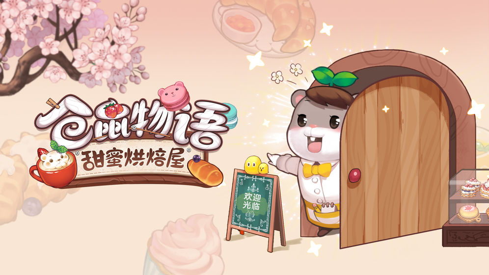 倉鼠物語：甜蜜烘焙屋