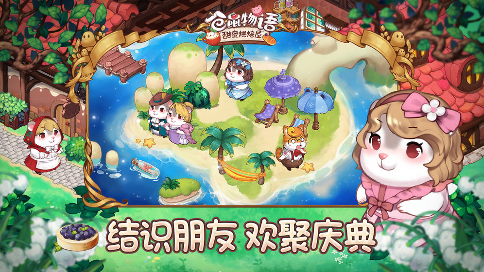 倉鼠物語：甜蜜烘焙屋