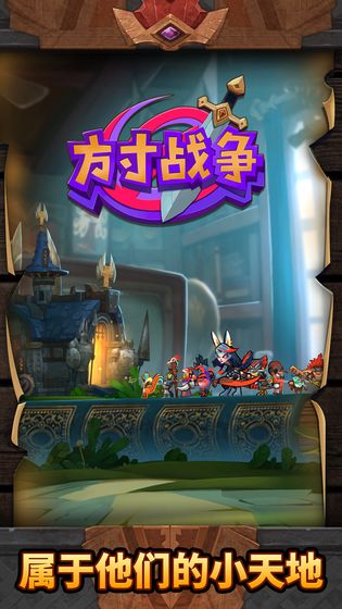 方寸戰爭