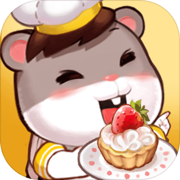 倉(cāng)鼠物語(yǔ)：甜蜜烘焙屋