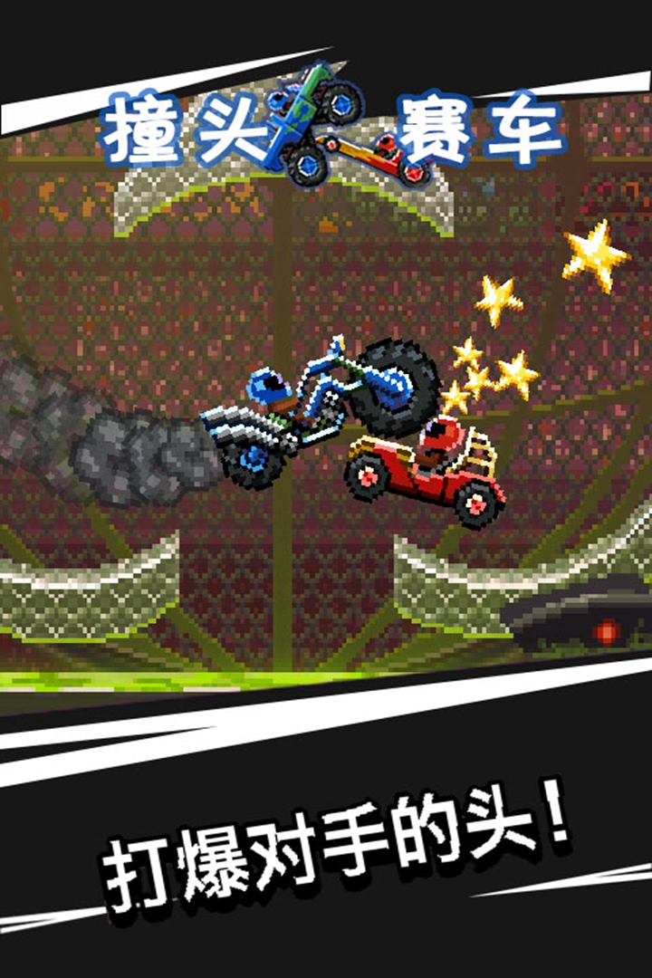 撞頭賽車（中文） 九游版