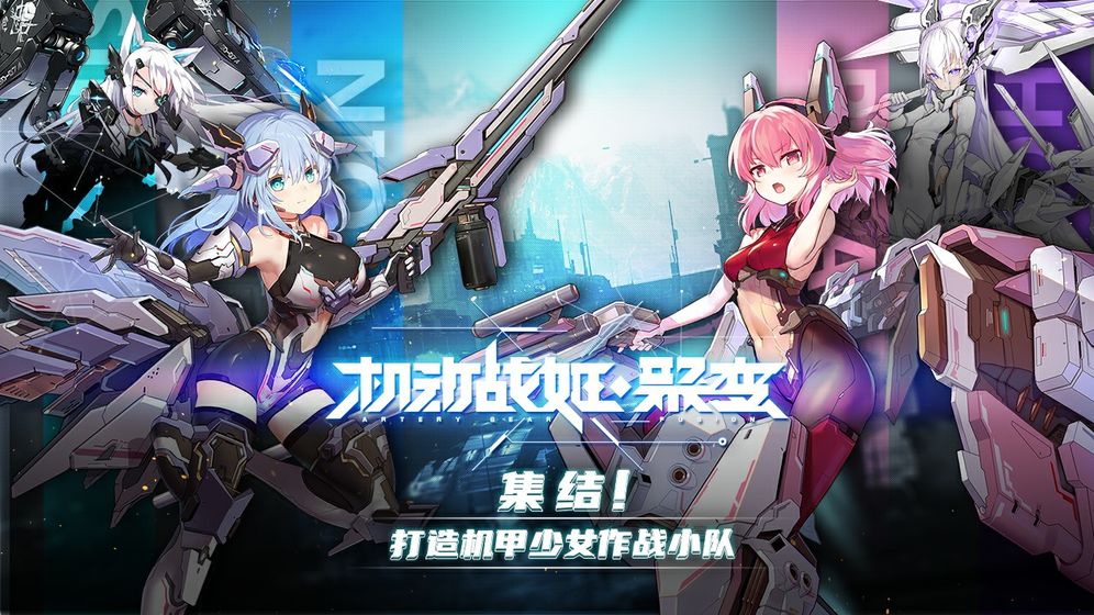 機動戰姬：聚變 公測版