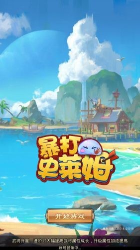 暴打史萊姆