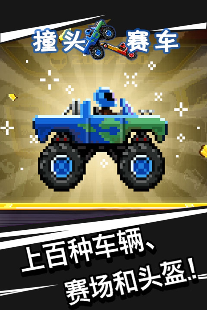 撞頭賽車（中文） 九游版