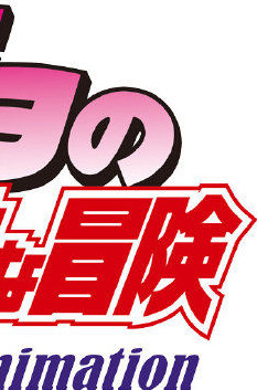 JOJO的奇妙冒險(xiǎn)