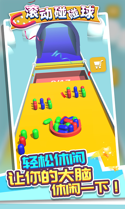 滾動(dòng)碰碰球