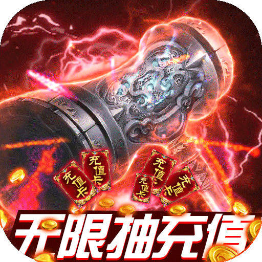 江湖風云（無限抽充值）BT版 狂玩版