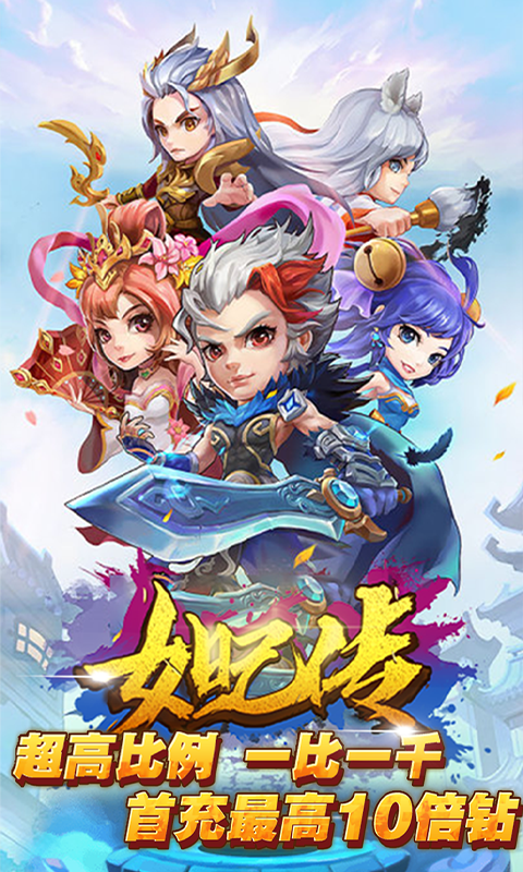 妲己傳-無限商城版BT版 狂玩版