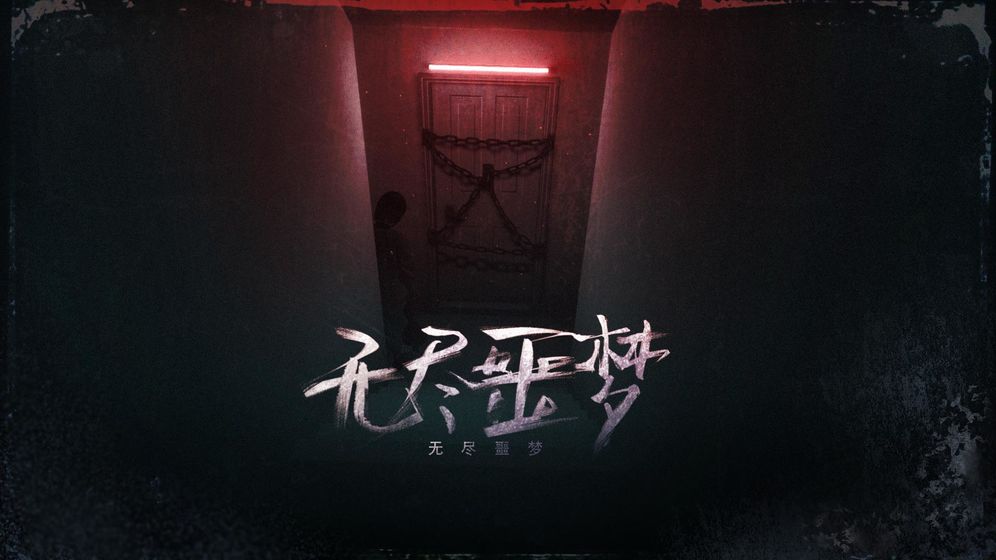 無盡噩夢 雙人版
