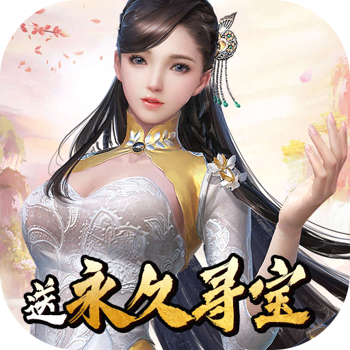 仙元天下（永久尋寶版）BT版 狂玩版