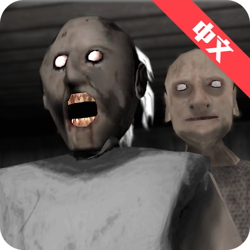 恐怖奶奶2 九游版