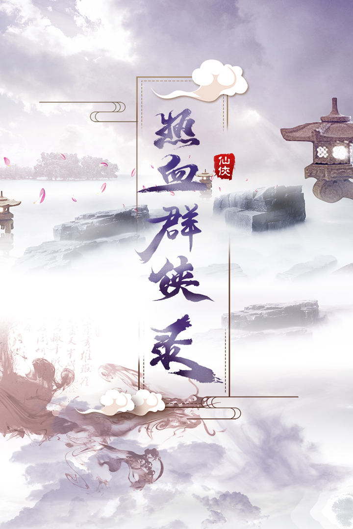 熱血群俠錄 九游版