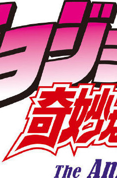 JOJO的奇妙冒險(xiǎn)
