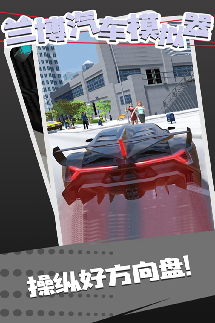蘭博汽車模擬器
