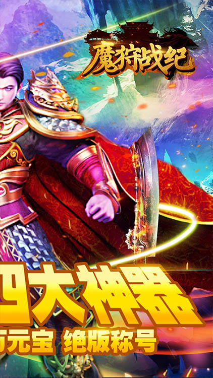 魔狩戰(zhàn)紀(jì)手游 狂玩版
