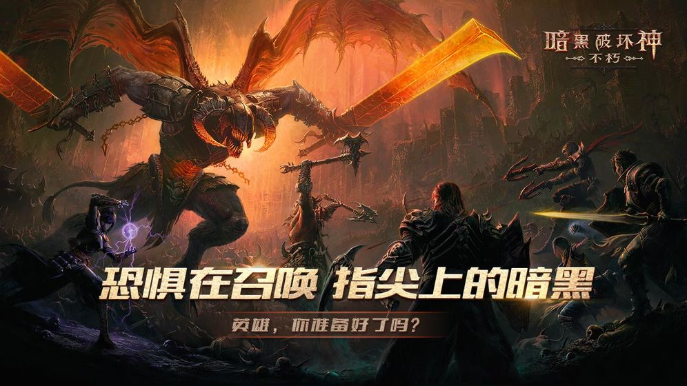 暗黑破壞神：不朽 手游