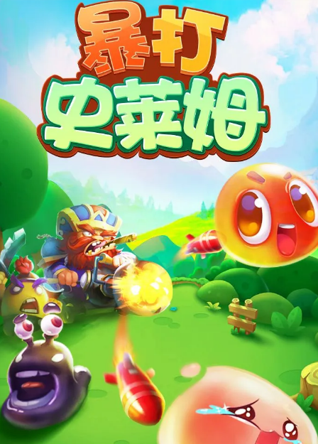 暴打史萊姆