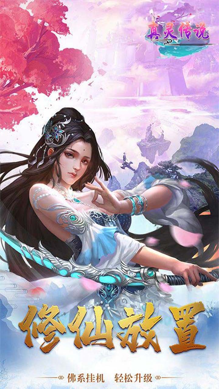 真靈傳說(shuō) 果盤版