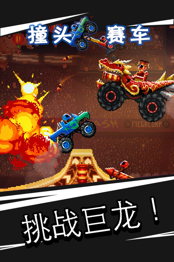 撞頭賽車（中文） 九游版