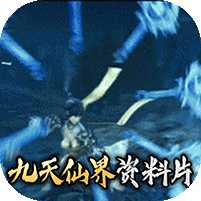 凡人飛仙傳九天仙界