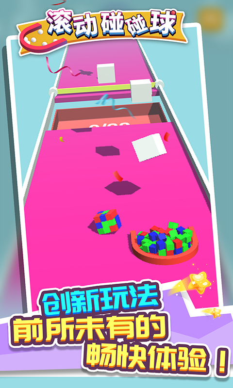 滾動(dòng)碰碰球