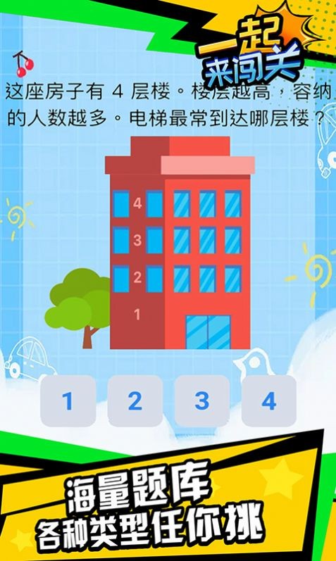 一起來(lái)闖關(guān)