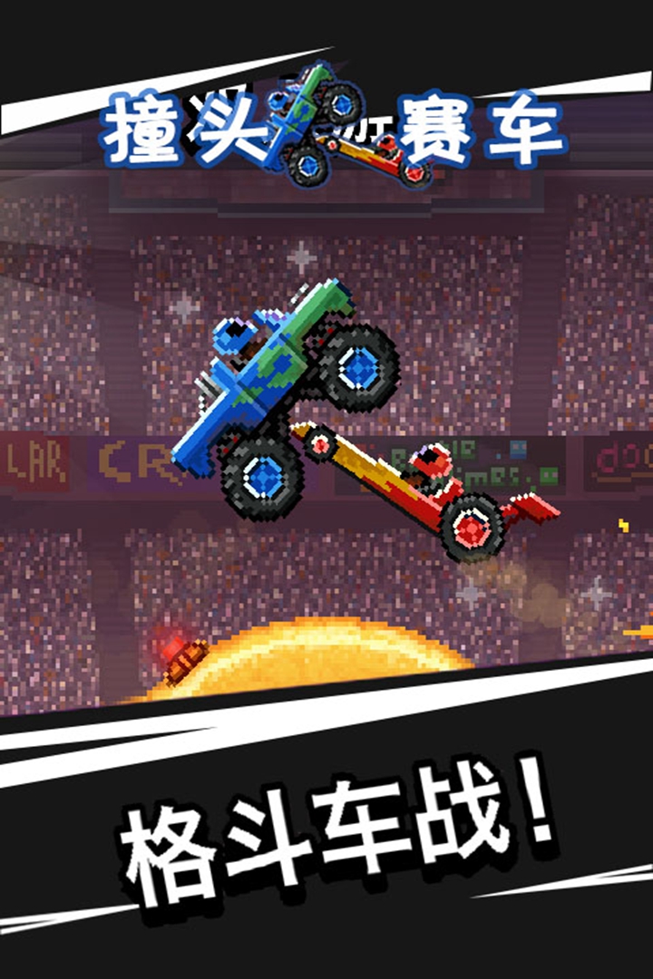 撞頭賽車（中文） 九游版