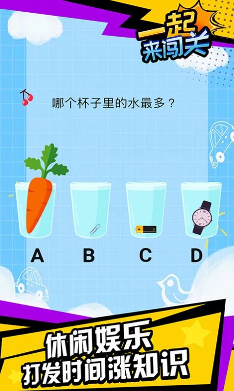 一起來(lái)闖關(guān)