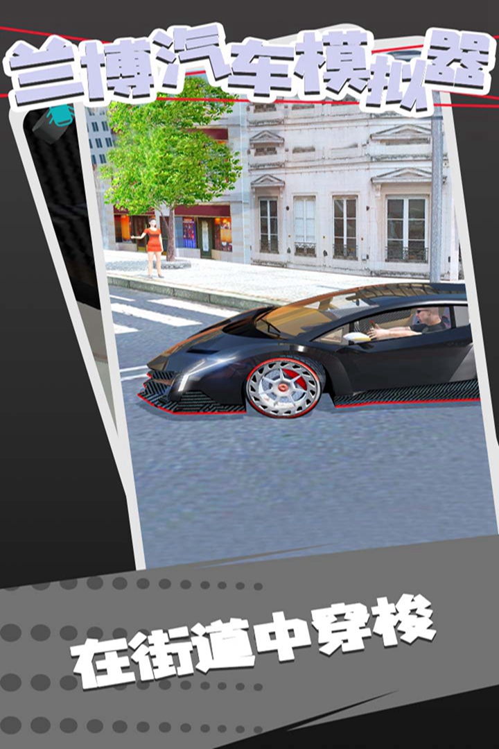 蘭博汽車模擬器