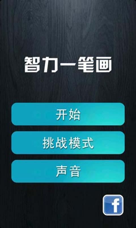 智力一筆畫