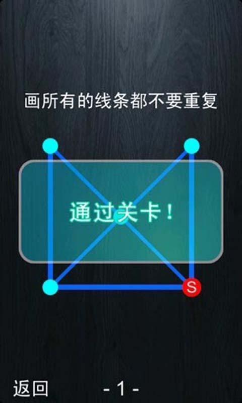 智力一筆畫