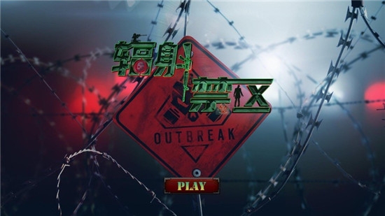 輻射禁區(qū)