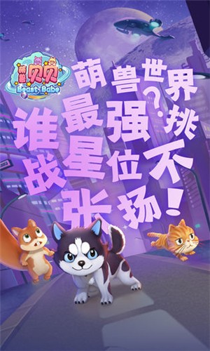 萌獸貝貝