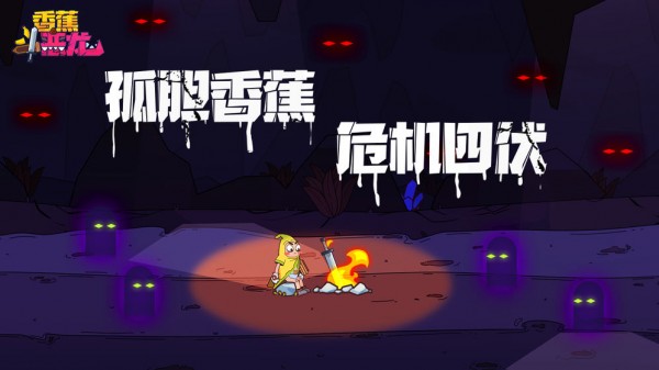 香蕉斗惡龍