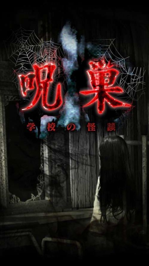 怨宅學(xué)校怪談