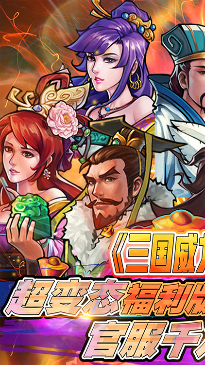 霸戰三國（上線送百抽）BT版 狂玩版