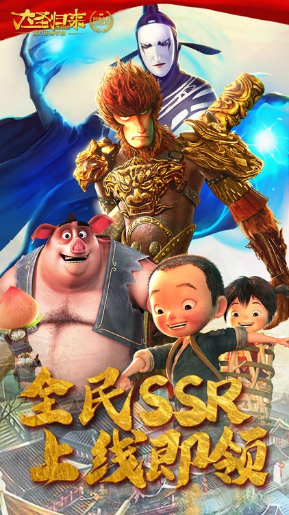 西游記之大圣歸來（海量充值版）BT版 狂玩版