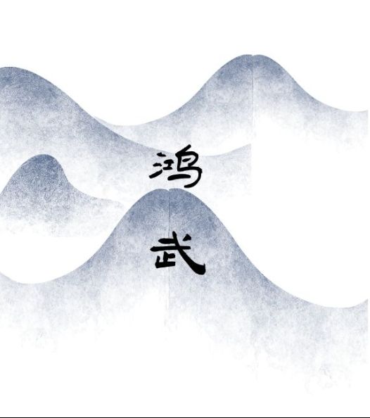 文字鴻武