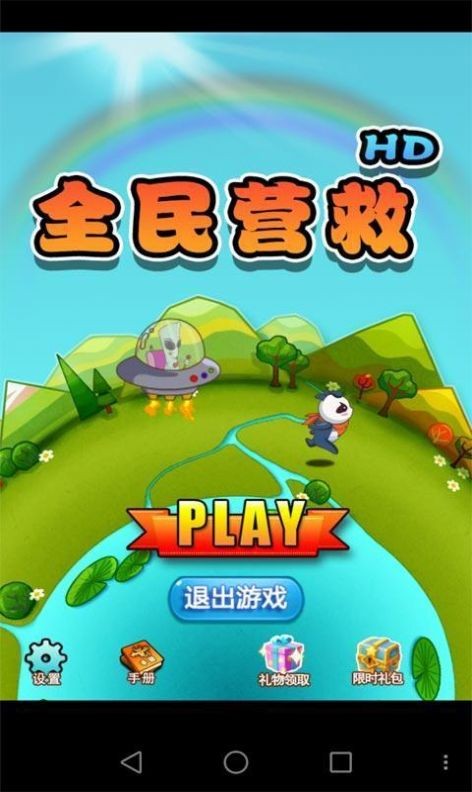 全民營救