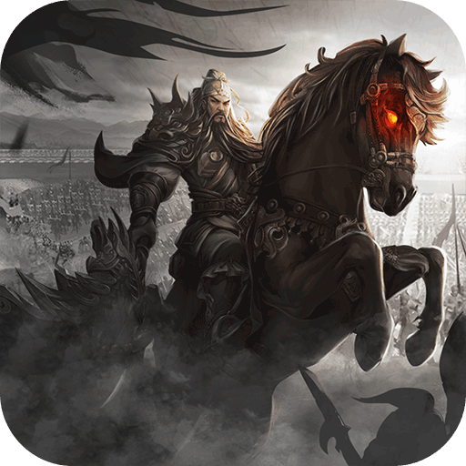 無畏三國 九游版