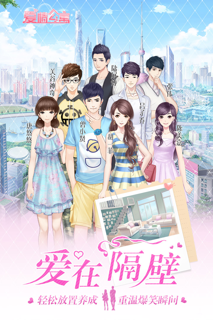 爱情公寓 九游版