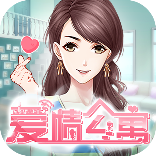 愛情公寓 九游版