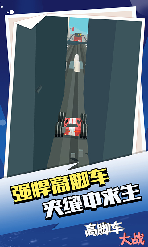 高腳車大戰