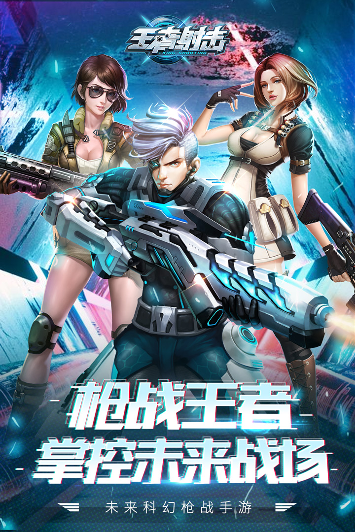 王者射擊 九游版