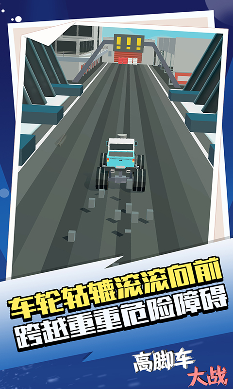 高腳車大戰