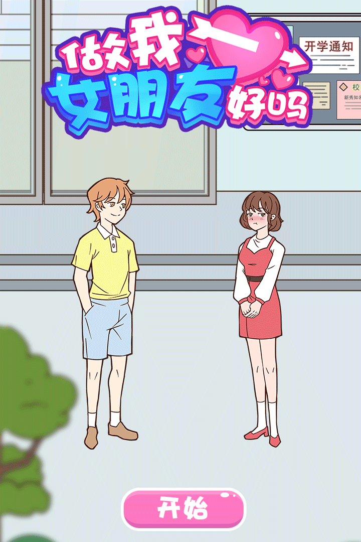 做我女朋友好嗎 九游版